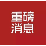 湖南出台九项举措激励关爱疫情防控一线工作人员