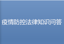 抗疫行动丨长沙一律师事务所编发《新冠疫情下的法律问题解答》公益手册获好评