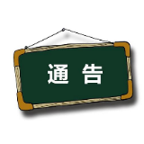 永州市冷水滩区交通运输局关于恢复全区水上交通船舶营运的通告