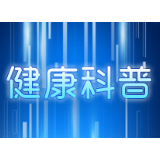 专家支招：疫情面前，宅家如何提高免疫力？