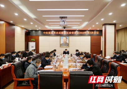 武陵源召开区委常委会2020年第3次会议