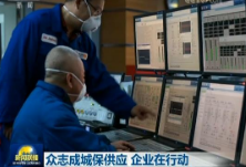 众志成城保供应 企业在行动