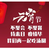 元宵不闹，静待疫情过后，万家灯火再团圆