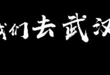 微视频丨我们去武汉！白衣天使的逆行“囧”途