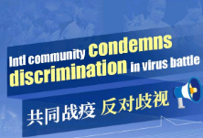 双语图解：共同战疫 反对歧视