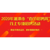 湘潭“春节招聘周”线上专场招聘会9日起举行，连续5天每天1场