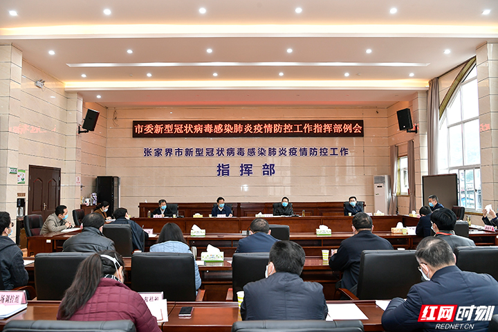 市委新型冠状病毒感染肺炎疫情防控指挥部召开工作例会 防疫情不松懈  抓发展不动摇