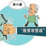 我国对脱贫攻坚挂牌督战确保贫困人口如期脱贫