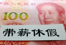 正式复工在即，工资待遇发放有了新政策！权威解读