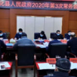 安化县人民政府2020年第3次政府常务会议召开