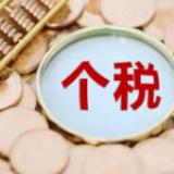 财政部 税务总局:调整参加防疫医务人员和工作者个税