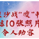 长图 | 长沙战“疫”中这10张照片令人动容！