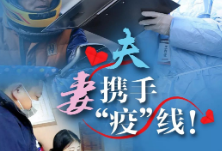 携手“疫”线，夫妻一同坚守｜海报故事⑥