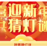 不出门也能“闹元宵” 湖南图书馆邀你“云”上猜灯谜
