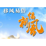 冷水滩区梧桐社区：志愿者上门促丧事简办 助力抗疫