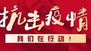 娄底市新型冠状病毒感染的肺炎疫情防控工作指挥部第11号令  