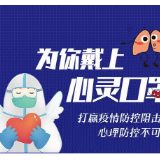 为你戴上心灵口罩——打赢疫情防控阻击战，心理防控不可少