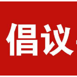 中国人寿株洲分公司关于防疫期间醴陵、茶陵城乡居民安全办理医保大病保险工作的倡议