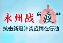 冷水滩：开通项目审批绿色通道 一项目将日产口罩约25万只