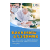 泰康保险集团向抗新冠肺炎新药临床研究团队捐赠特别保险