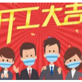 一图读懂｜四份材料 八项规定，东方红街道助您开工大吉