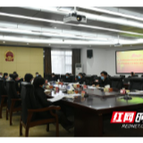 益阳市委新型冠状病毒感染的肺炎疫情防控工作领导小组会议召开