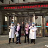 好消息！醴陵首例新冠肺炎治愈患者出院