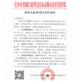 致全区返(来)望人员告知书