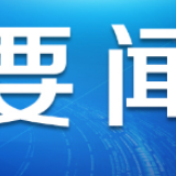 国家发展改革委：尽最大努力保障人民群众生活需求