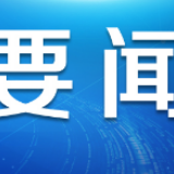 国家卫健委：截至目前已累计从全国调派11921名医护人员驰援湖北