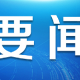 国家发展改革委：除湖北省全国其他30个省份均已部署企业复工复产