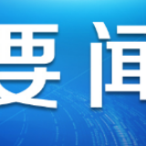 福建：尽快实现日产2000万个口罩、10万件防护服的目标