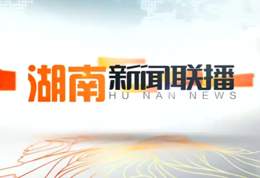 2020年02月09日湖南新闻联播