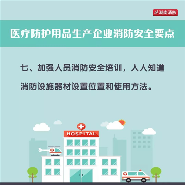 【图解】医院、定点隔离点、医护用品生产企业、酒精生产企业消防安全怎么做