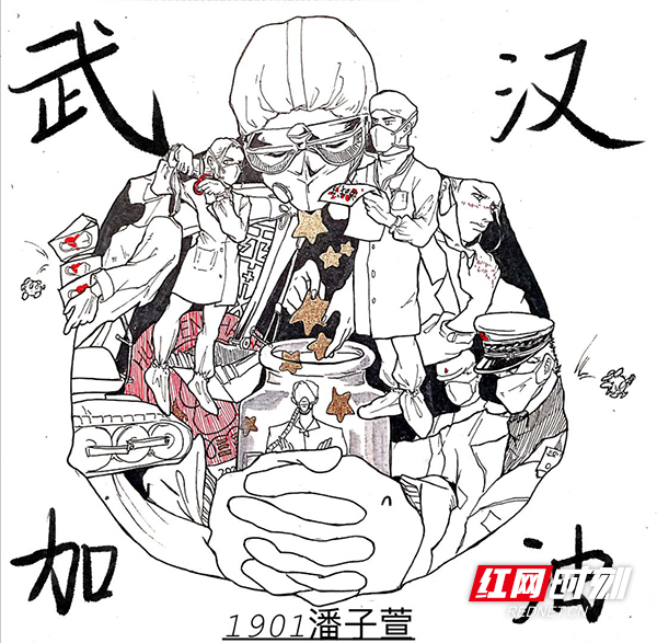 红网时刻株洲2月10日讯（通讯员 刘赛花）当前，防控新型冠状病毒感染的肺炎疫情形势依然严峻，全国上下万众一心，每个人都在尽自己的能力助力疫情防控。株洲市十八中校团委联合学生工作发展中心发出抗“疫”征集令，不到三天时间，就陆续收到了同学们的创意作品。传来作品的既有美术专业生，也有文化生，他们用特别的方式加入到这场抗疫战争中。