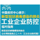 【图解】工业企业如何防控疫情？一图读懂！