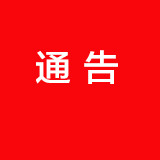 娄底市新型冠状病毒感染的肺炎疫情防控工作指挥部关于定点供应口罩的通告【第7号】