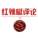 【地评线】红辣椒网评：人人奋起让抗疫总攻的号角更嘹亮