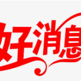 好消息 ！长沙市又有6例确诊病例治愈出院