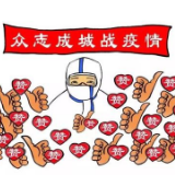 共筑抗疫长城 湖南室内装饰行业捐款逾1.26亿