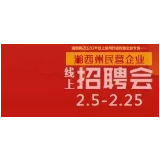 足不出户找工作 湘西民企2020线上招聘会来了