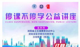停课不停学 长沙卫生职业学院做好公益直播课堂
