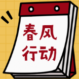 线上“春风”再起，一大波岗位来袭，快来看看！