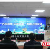 文旅抗“疫”丨湖南省文旅厅为民众提供“一站式”在线公共服务