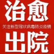 好消息！安仁县首例新冠肺炎患者治愈出院