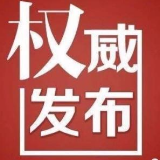 2月10日 株洲新增新冠肺炎7例，新增出院1例