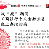 战“疫”期间 湖南工行提倡个人金融业务线上办（图）