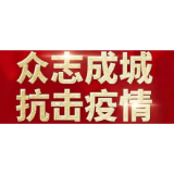 党旗在一线飘扬｜柳叶湖旅游度假区组织人事局全力投入疫情防控工作