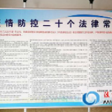 长沙市雨花区司法局积极开展疫情防控法治宣传工作