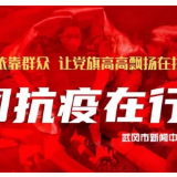 武冈市委疫情防控领导小组召开第16次会议